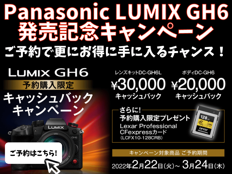 最大3万円キャッシュバック！LUMIX GH6予約受付中！