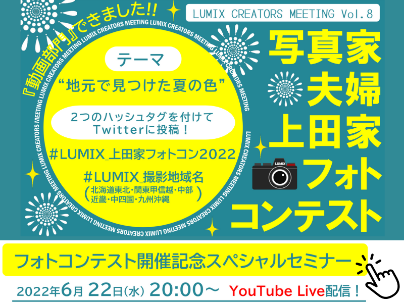 【LIMIX 上田家フォトコン2022】 6月22日（水）20:00〜YouTubeLive配信！！