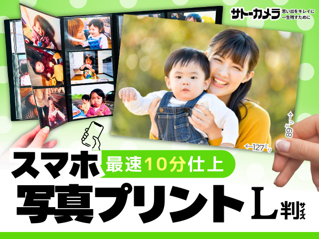 Lサイズ写真プリント