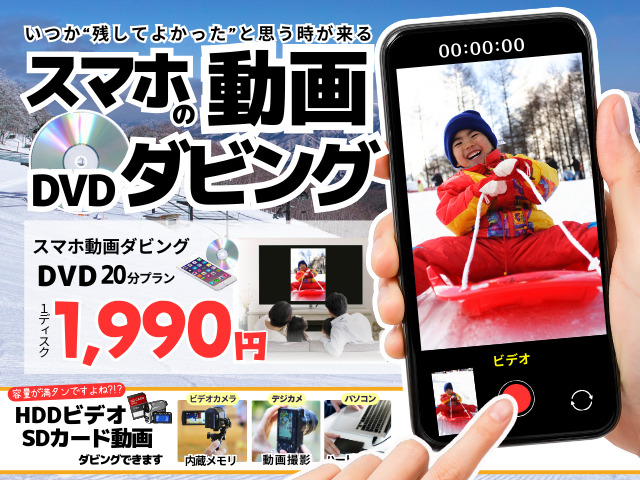 スマホ動画からDVDダビング
