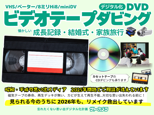 ビデオテープからDVDダビングサービス | サトーカメラ