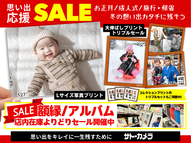 【思い出応援セール】冬の想い出カタチに残そう/飾ろう！ 応援セール(全3弾)