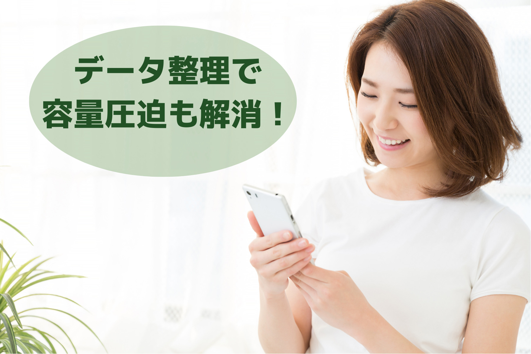 スマホ容量整理