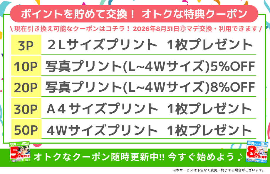 ポイント交換クーポン一覧