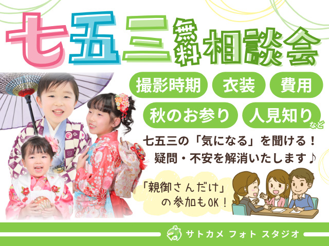 七五三撮影ならサトカメフォトスタジオへ！無料相談会開催中！