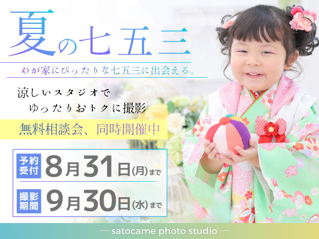 七五三撮影ならサトカメフォトスタジオへ！