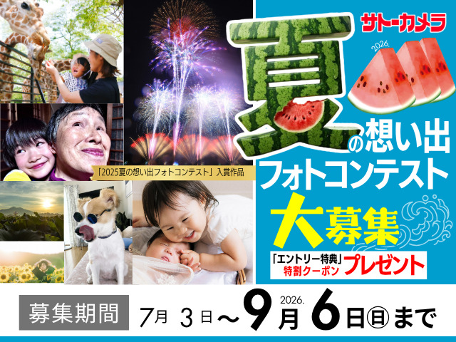夏の想い出フォトコンテスト 大募集！