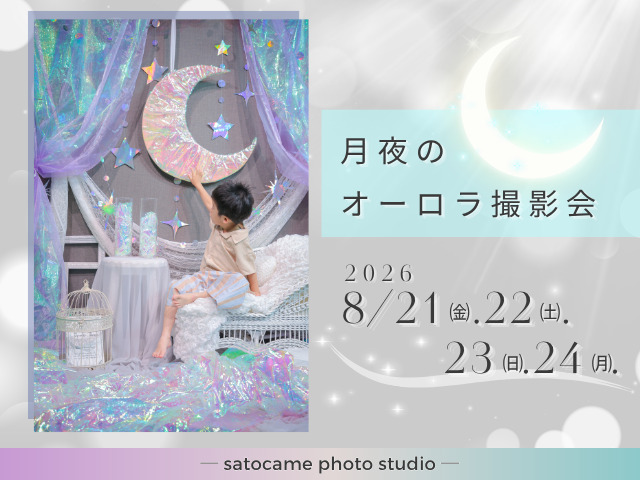 夏のフォトイベント、月夜のオーロラ撮影会