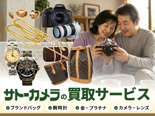 ブランド品・カメラの買取サービス