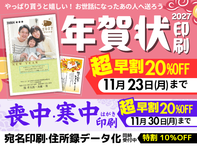 2027年 年賀状・喪中はがき印刷