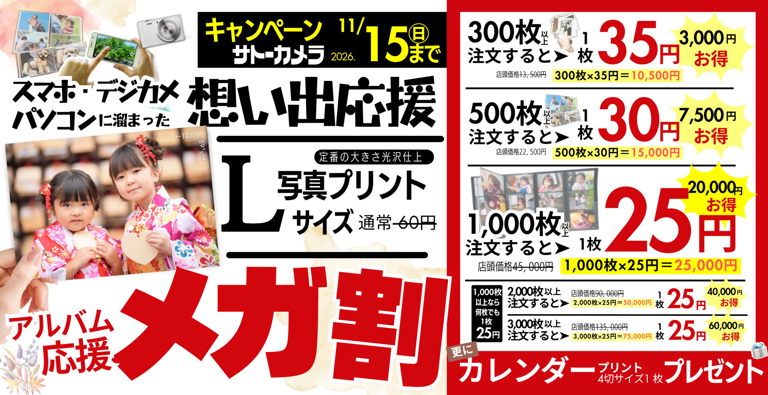 写真屋クオリティで、Lサイズプリント45円 | サトーカメラ