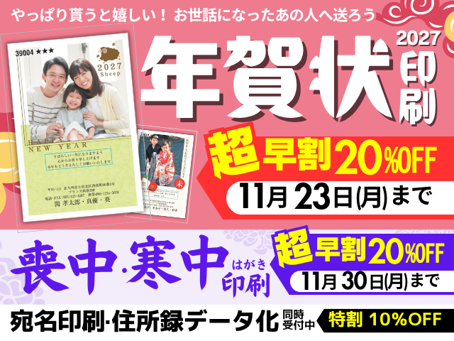 2027年 年賀状・喪中はがき印刷